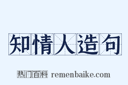 知情人造句是什么意思的图片